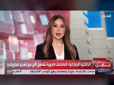 الداخلية الإماراتية: الدفاعات الجوية تتعامل الآن مع تهديد صاروخي