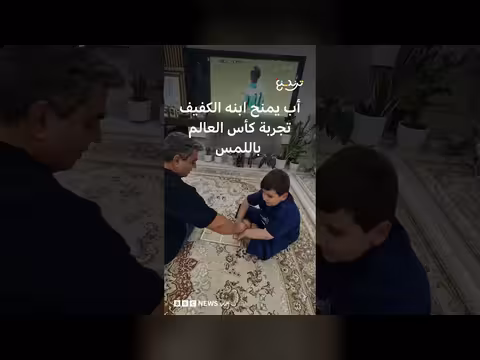 أب إيراني يخلق تجربة كأس العالم لابنه الكفيف