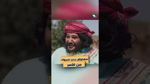 مهاوش يحرر مبروك من الأسر دروب المرجلة2، اكسبلور، متابعه