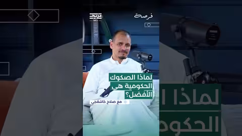 صلاح خاشقجي يوضح مستوى مخاطر الصكوك التمويلية ومقارنتها بمخاطر الصكوك الحكومية