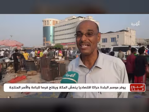 تأثير موسم البلدة السياحي على الاقتصاد في حضرموت