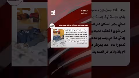 تفشي الكوليرا في اليمن: أكثر من 60 ألف إصابة منذ بداية 2025