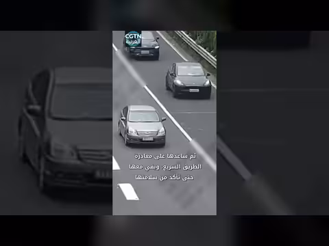 سائق صيني ينقذ مسنّة تائهة على طريق سريع