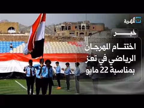 اختتام المهرجان الرياضي في تعز