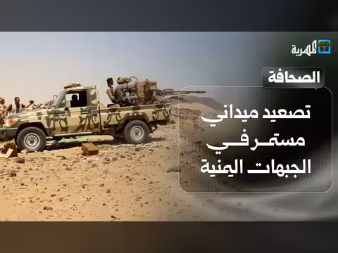 تصعيد ميداني في الجبهات اليمنية ولقاء يمني تركي ونفاد الوقود يهدد تعز