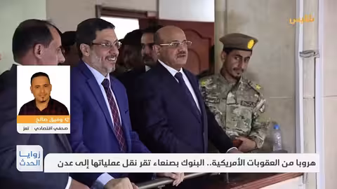 زوايا الحدث هروبا من العقوبات الأمريكية.. البنوك بصنعاء تقر نقل عملياتها إلى عدن