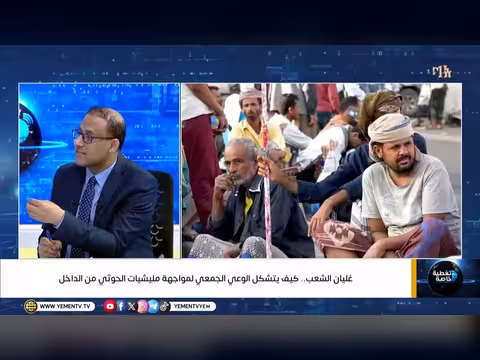 غليان الشعب والوعي الجمعي لمواجهة الحوثي