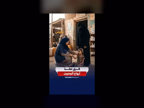 فرق طبية محلية ودولية في اليمن