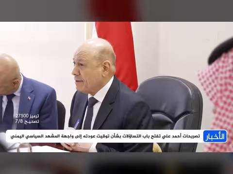 الرئاسي يرد على أحمد علي عبر مستشارين وسط تساؤلات عن توقيت خطابه