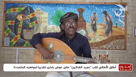عوض بلخير.. قصة عميد الفنانين بشبوة البارع في الرسم والعزف