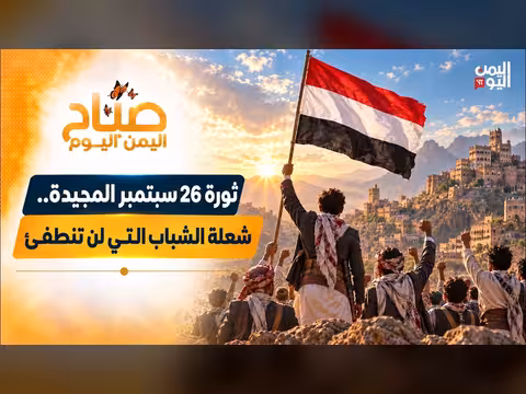 ثورة 26 سبتمبر.. شعلة الشباب اليمني التي لا تنطفئ
