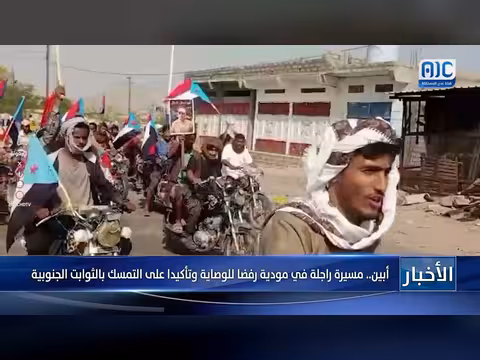 مسيرة راجلة في مودية بأبين تؤكد التمسك بالثوابت الجنوبية