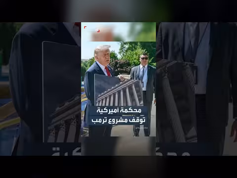 محكمة أمريكية توقف مشروع ترامب لبناء قاعة احتفالات بالبيت الأبيض