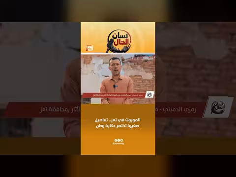 الموروث الثقافي في تعز.. تفاصيل صغيرة تختصر حكاية وطن