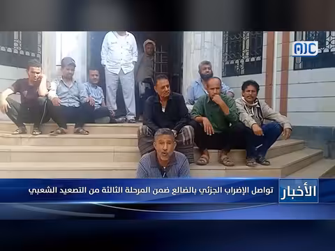 استمرار الإضراب الجزئي في الضالع ضمن تصعيد شعبي ثالث