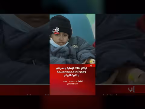 ارتفاع حالات السرطان في إب بسبب التلوث البيئي