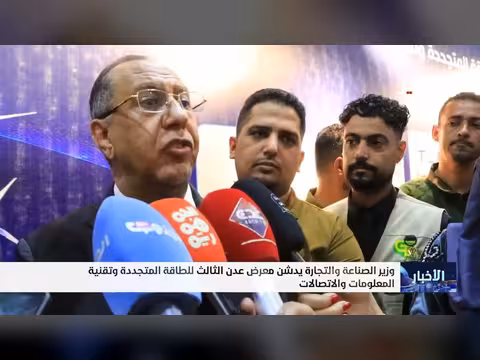 وزير الصناعة والتجارة يدشن معرض عدن الثالث للطاقة المتجددة وتقنية المعلومات والاتصالات