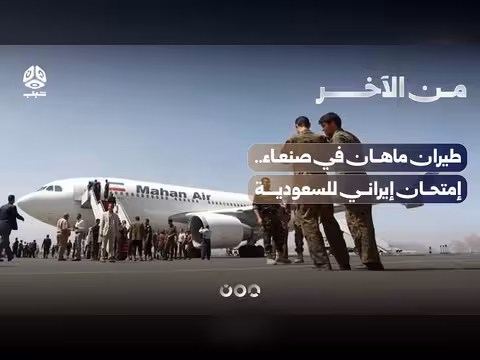 طيران ماهان في صنعاء