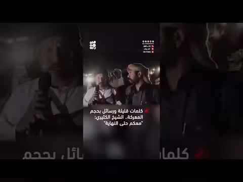 الشيخ هشام الكثيري: جيناكم بالمال والسلاح