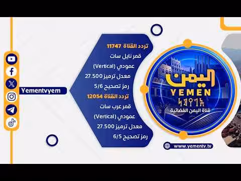 البث المباشر لقناة اليمن الفضائية الرسمية