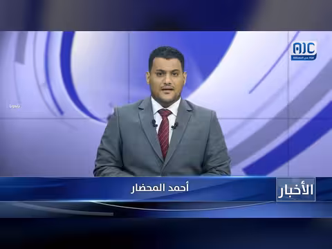 أبرز عناوين نشرة الأخبار – 21 أغسطس 2026
