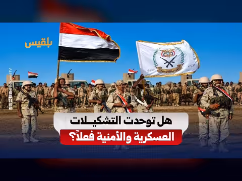 دمج القوات اليمنية.. هل تغيرت البنية العسكرية؟