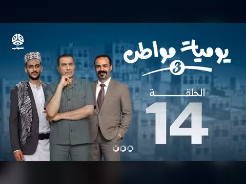 يوميات مواطن 3 | الحلقة 14