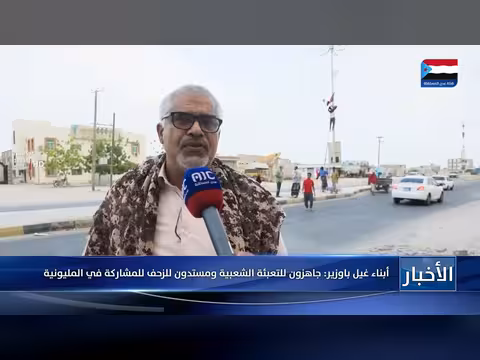 أبناء غيل باوزير يعلنون جاهزيتهم للتعبئة الشعبية والمشاركة في المليونية