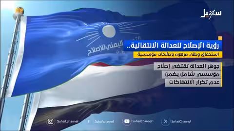 رؤية حزب الإصلاح للعدالة الانتقالية: إصلاحات مؤسسية كشرط أساسي
