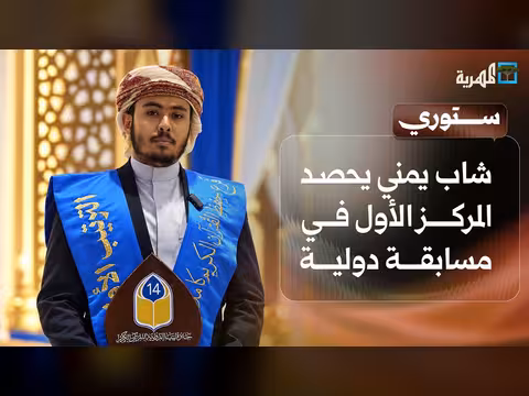 شاب يمني يفوز بالمركز الأول دولياً ونزوح مائتي ألف مواطن
