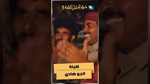 شيلة الجو هادي دروب المرجلة2 اكسبلور، السعيدة، رمضان