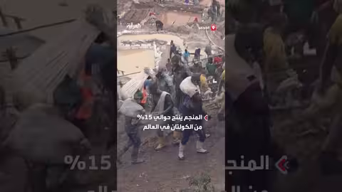 انهيار منجم روبايا للكولتان في الكونغو ويترك 200 قتيل