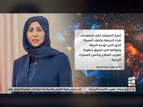 وزيرة الخارجية: استهداف ميناء المخا يخدم أجندة إيران