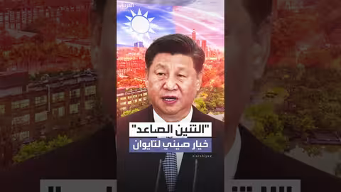 الصين تقترب من تايوان وسط توتر عسكري