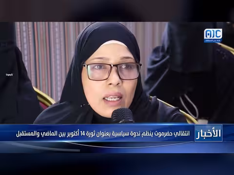 انتقالي حضرموت ينظم ندوة سياسية عن ثورة 14 أكتوبر
