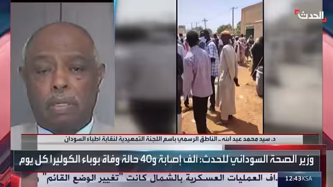 تفشي الكوليرا في السودان: أوضاع مأساوية وجهود مكافحة محدودة