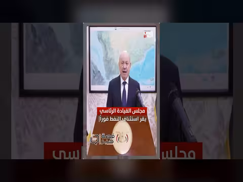 ناقش خبراء نجاح قرار تصدير النفط اليمني