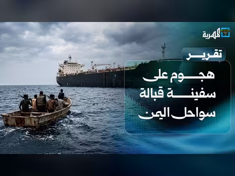اشتباكات مسلحة في سواحل اليمن
