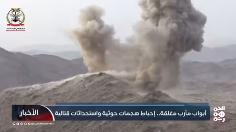 أبواب مأرب مغلقة.. إحباط هجمات حوثية واستحداثات قتالية