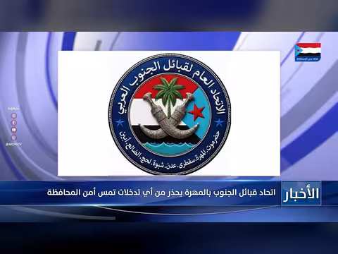 اتحاد قبائل الجنوب بالمهرة يحذر من التدخلات الأمنية