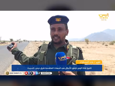 كاميرا قناة اليمن ترافق الأبطال في الجبهات شرق حيس بالحديدة