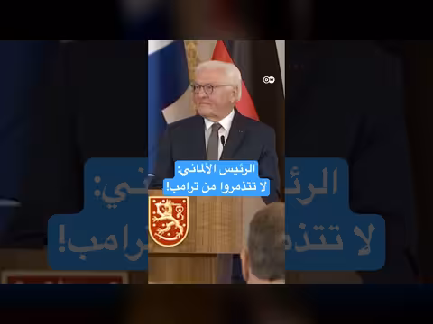 شتاينماير يدعو إلى الاتحاد الأوروبي وتقليل التذمر من ترامب