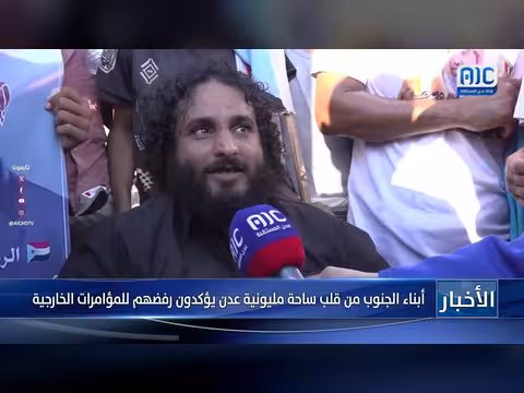 أبناء الجنوب يرفضون المؤامرات الخارجية