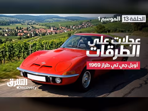 عجلات على الطرقات: أوبل جي تي 1969
