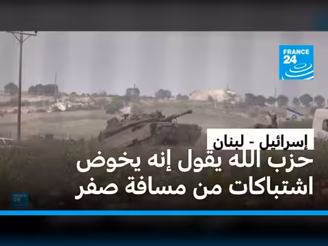 حزب الله يشتبك مع إسرائيل خارج الخط الأصفر