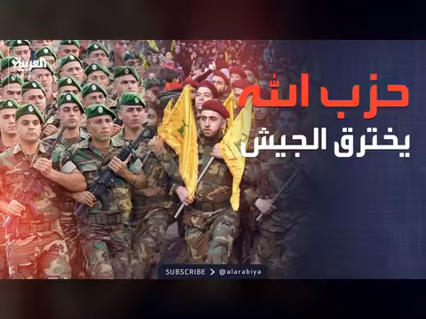 الاستخبارات الأميركية تتهم ضباطاً في الجيش اللبناني بتسليح حزب الله