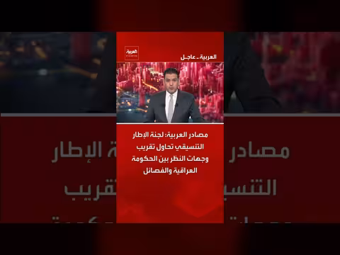 لجنة الإطار التنسيقي تحاول تقريب وجهات النظر بين الحكومة العراقية والفصائل