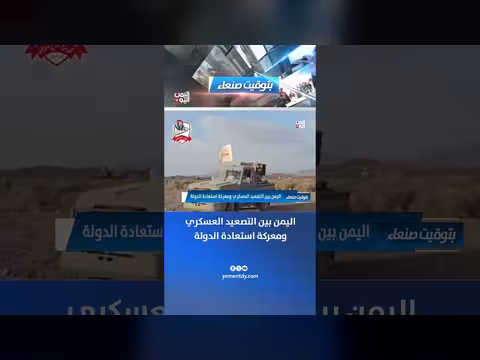 اليمن بين التصعيد العسكري ومعركة استعادة الدولة