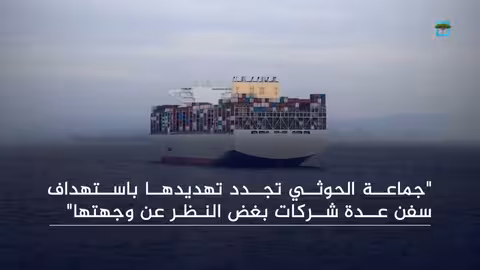 الحوثيون يعلنون استهداف إسرائيل ويهددون السفن التجارية