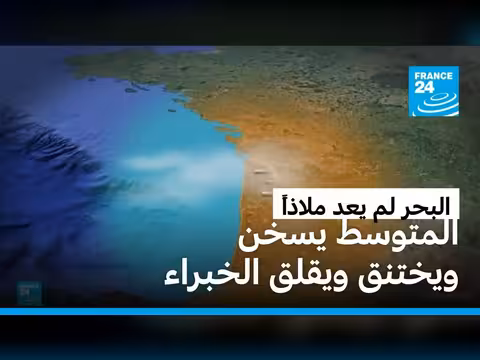 مرسيليا تحت وطأة حرارة غير مسبوقة